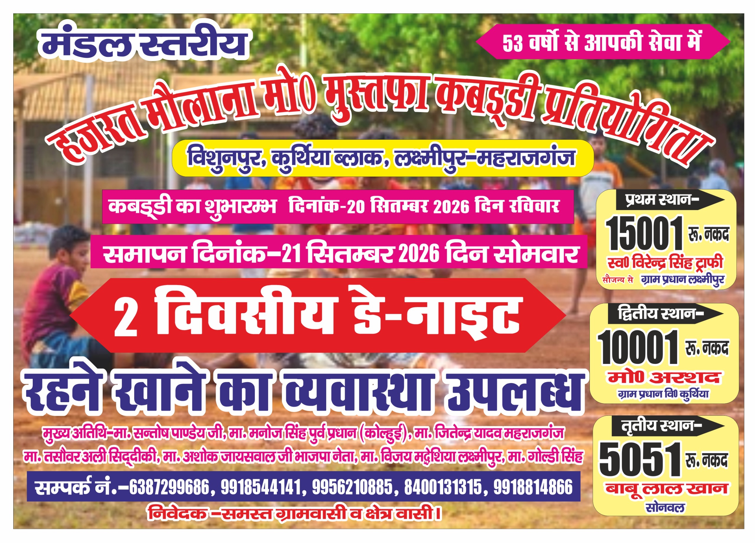 मंडल स्तरीय हज़रत मौलाना मोहम्मद मुस्तफा कबड्डी प्रतियोगिता 2 दिवसीय डे नाइट -20 सितंबर से शुरू,स्थान विशुनपुर कुर्थिया